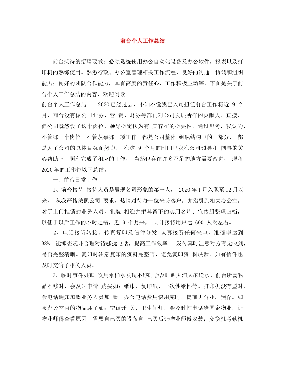 前台个人工作总结 _第1页