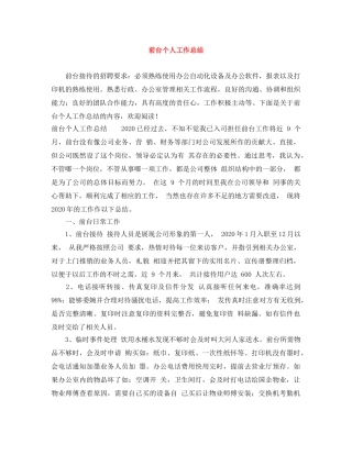 前台个人工作总结 