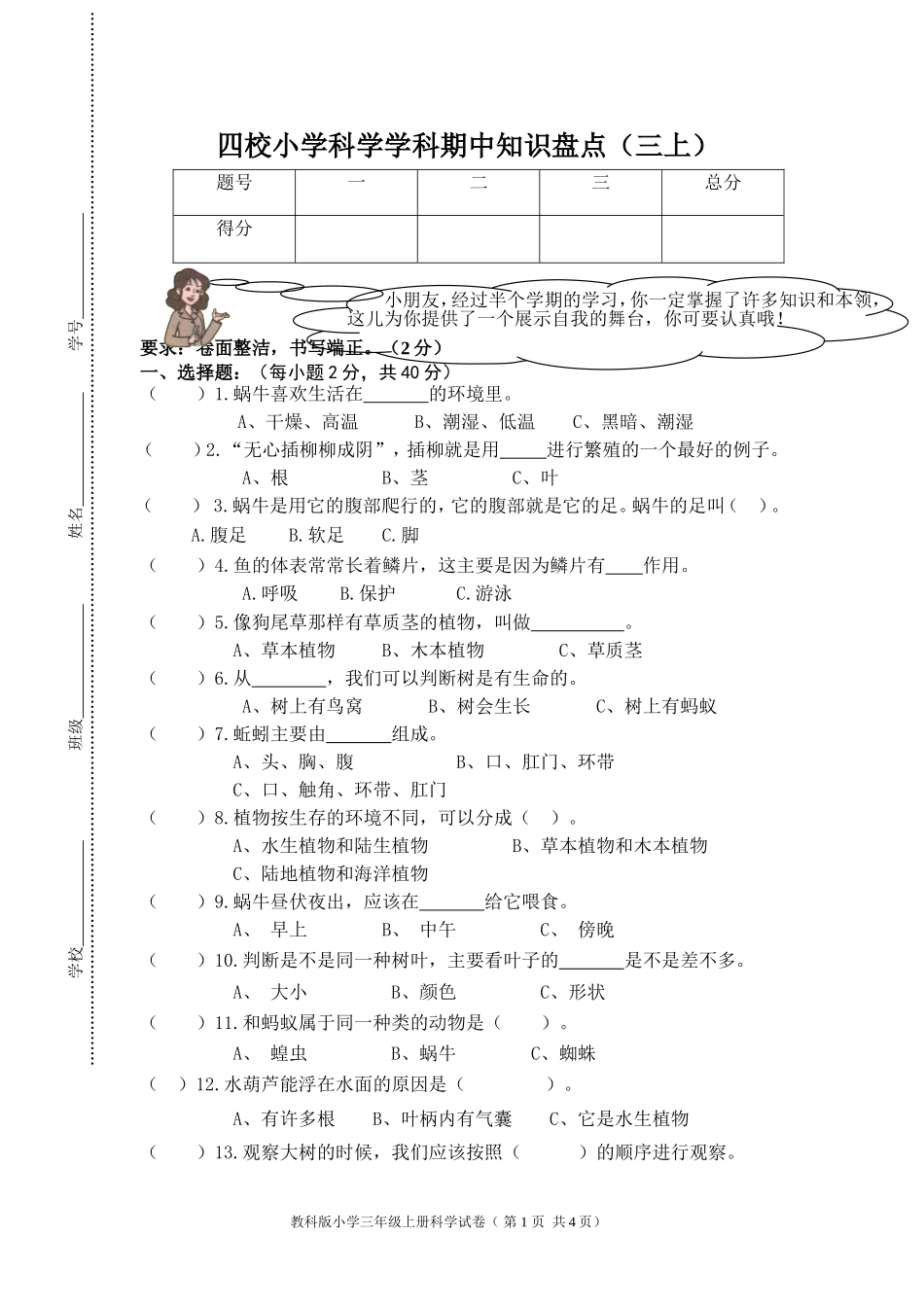 2014四校联盟科学三上期中试卷_第1页