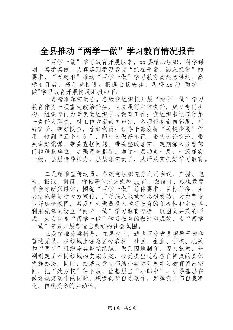 全县推动“两学一做”学习教育情况报告_第1页
