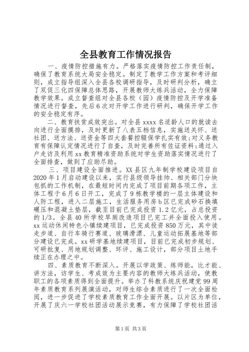 全县教育工作情况报告_第1页