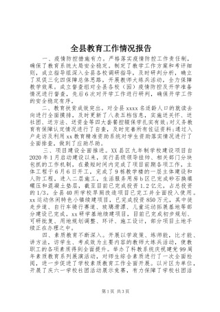 全县教育工作情况报告