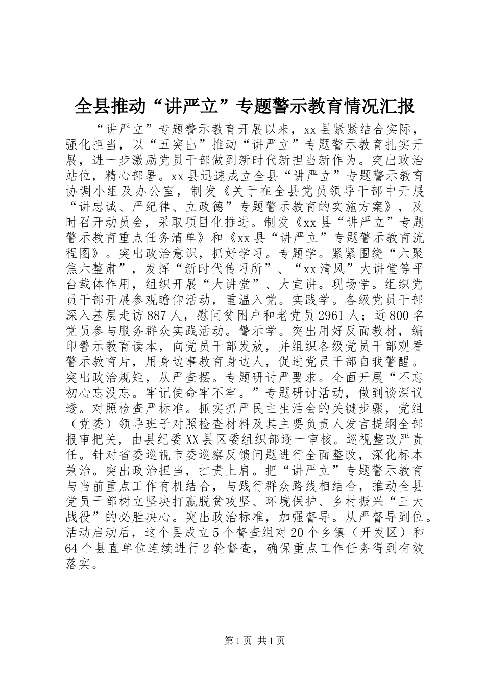 全县推动“讲严立”专题警示教育情况汇报_第1页