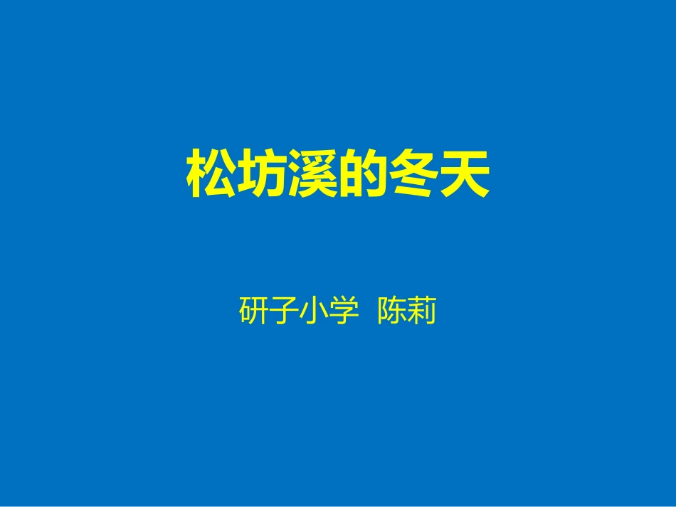 松坊溪的冬天2014-10-22112630_第1页
