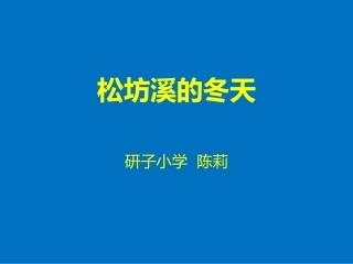 松坊溪的冬天2014-10-22112630