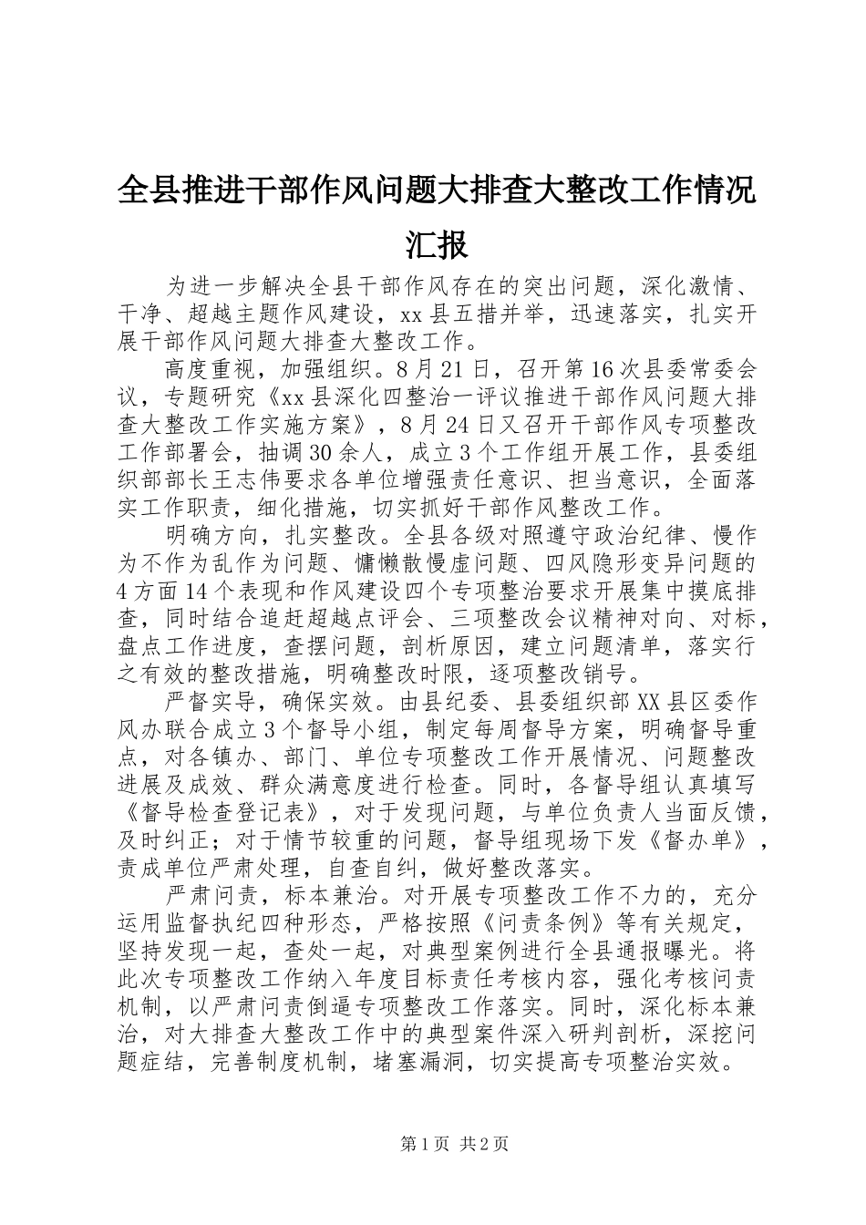 全县推进干部作风问题大排查大整改工作情况汇报_第1页