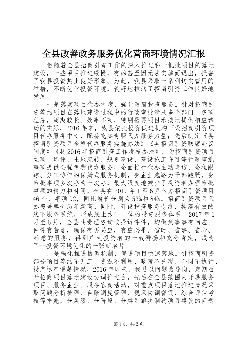 全县改善政务服务优化营商环境情况汇报_第1页