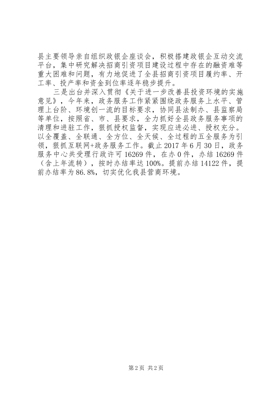 全县改善政务服务优化营商环境情况汇报_第2页