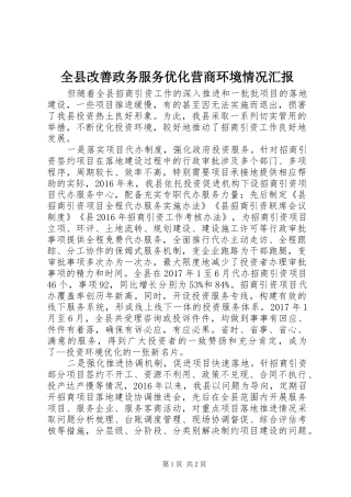 全县改善政务服务优化营商环境情况汇报