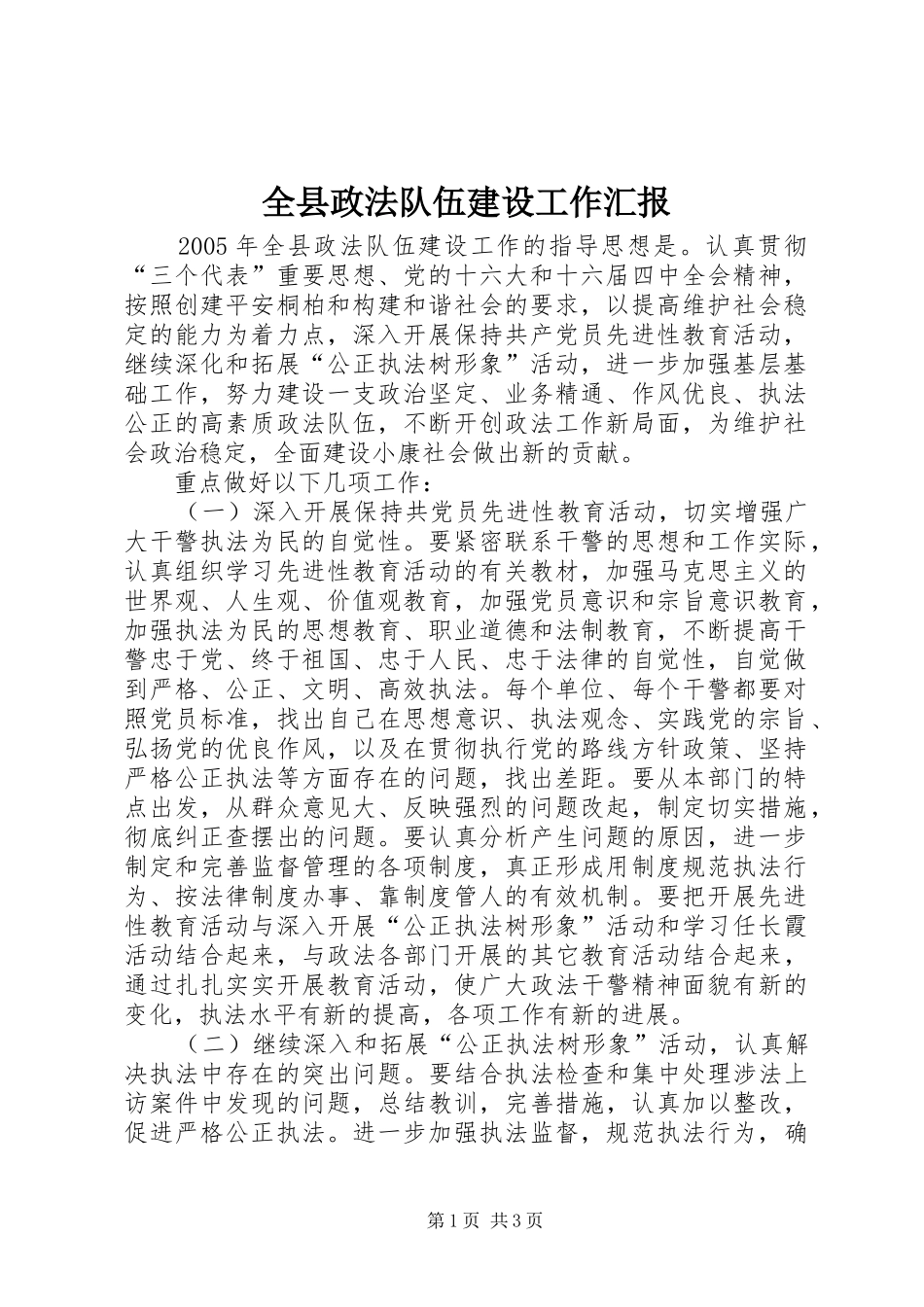 全县政法队伍建设工作汇报_第1页