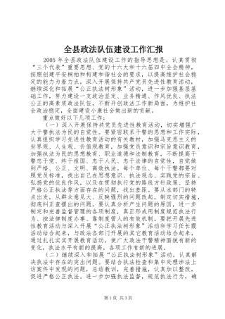 全县政法队伍建设工作汇报