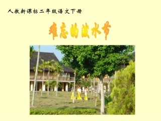 《难忘的泼水节_4》PPT课件