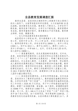 全县教育发展调查汇报