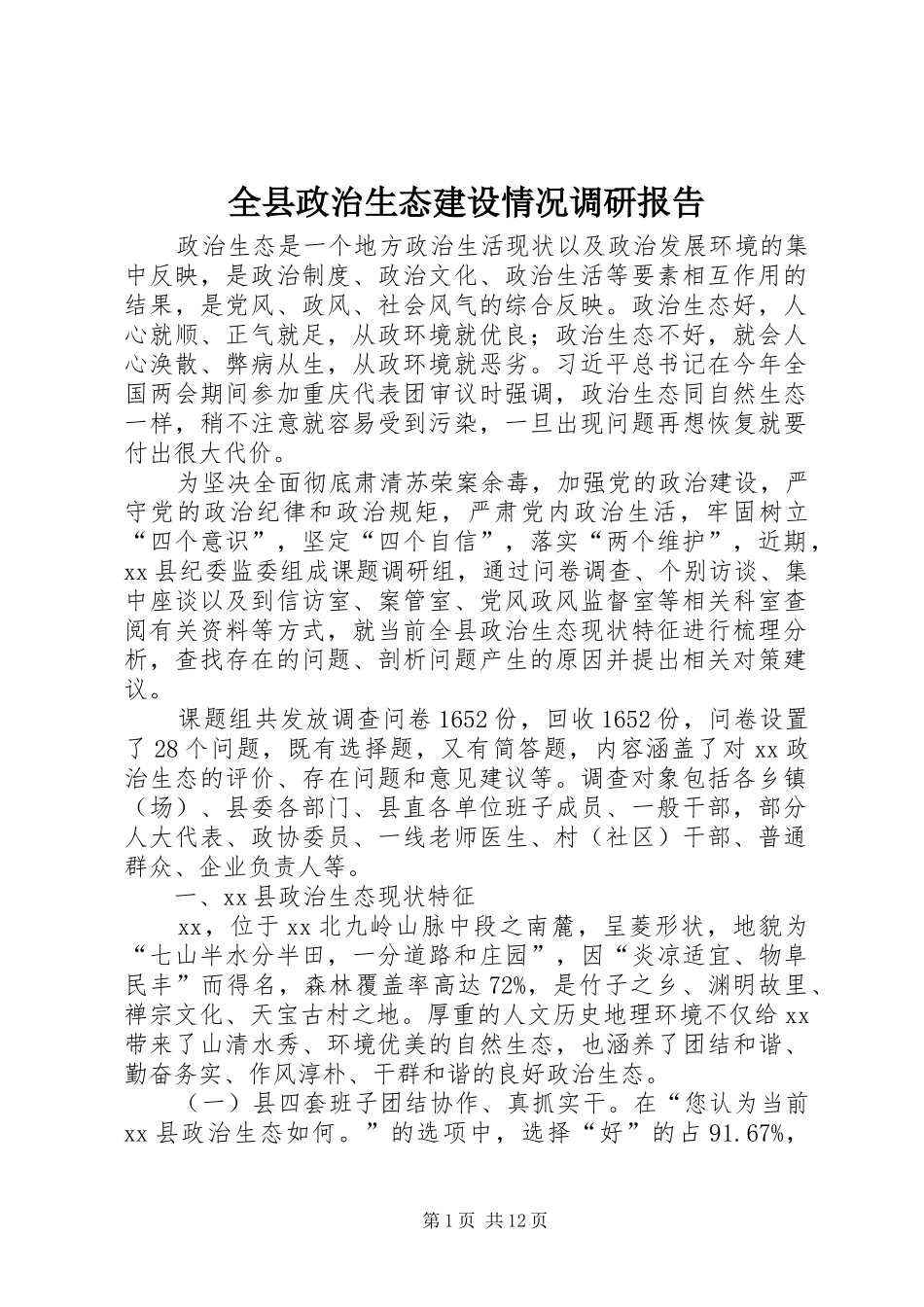 全县政治生态建设情况调研报告_第1页