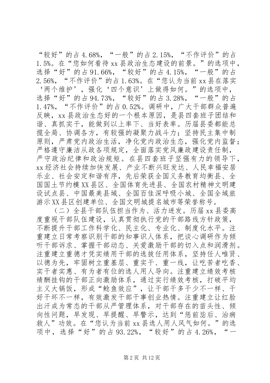 全县政治生态建设情况调研报告_第2页