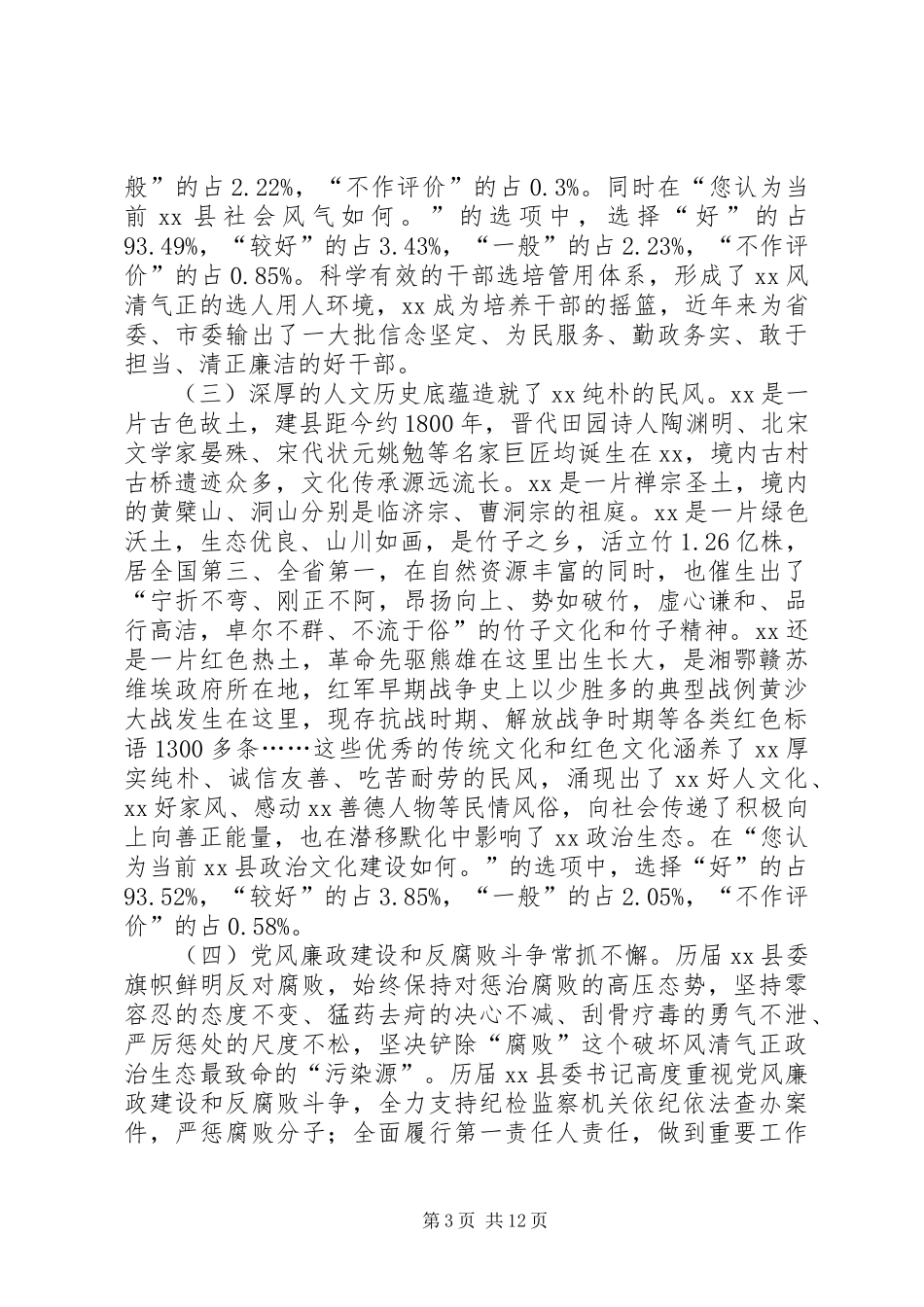 全县政治生态建设情况调研报告_第3页