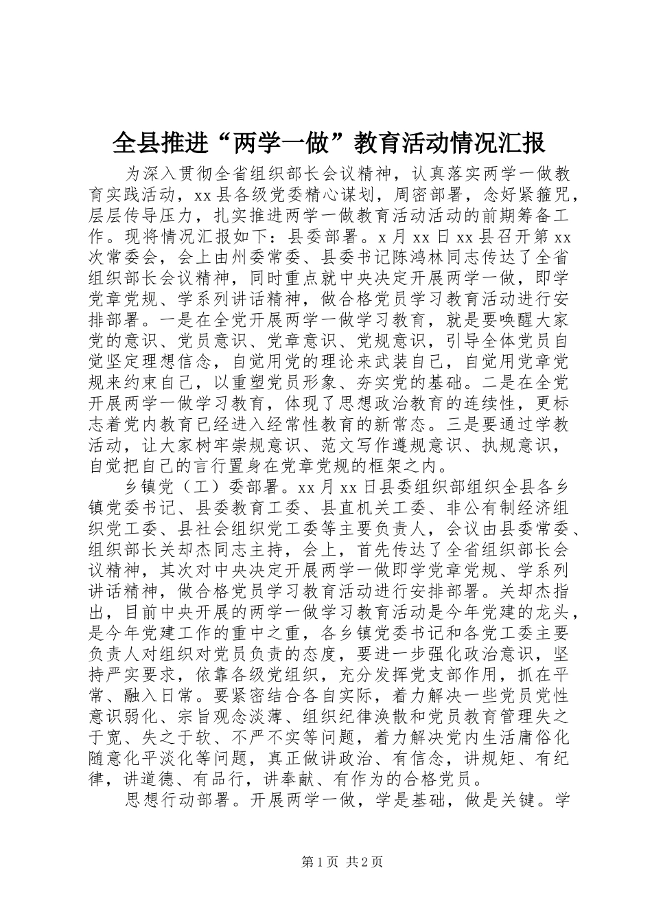 全县推进“两学一做”教育活动情况汇报_第1页