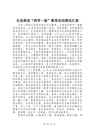 全县推进“两学一做”教育活动情况汇报