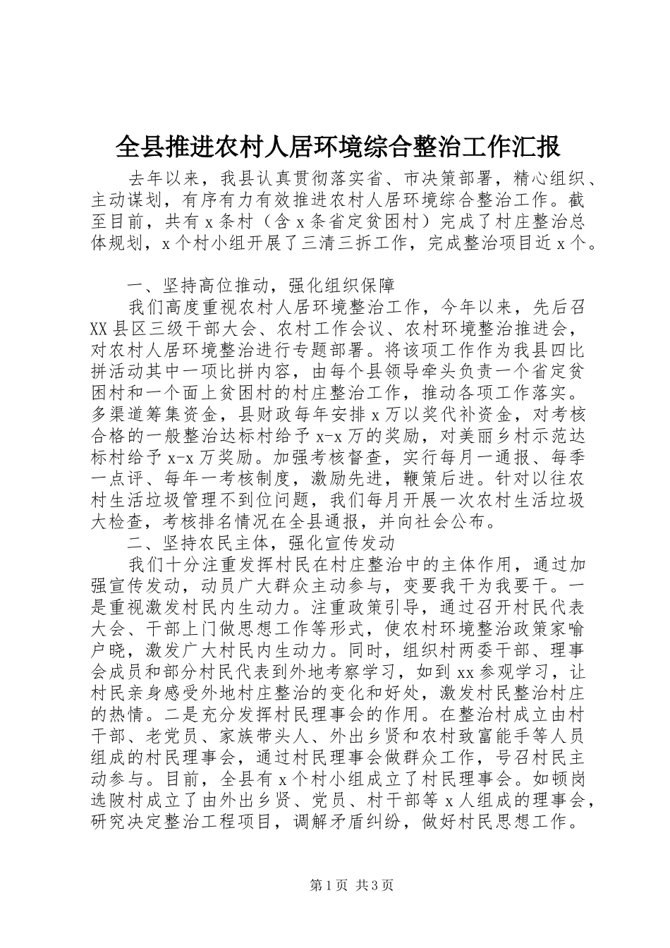 全县推进农村人居环境综合整治工作汇报_第1页