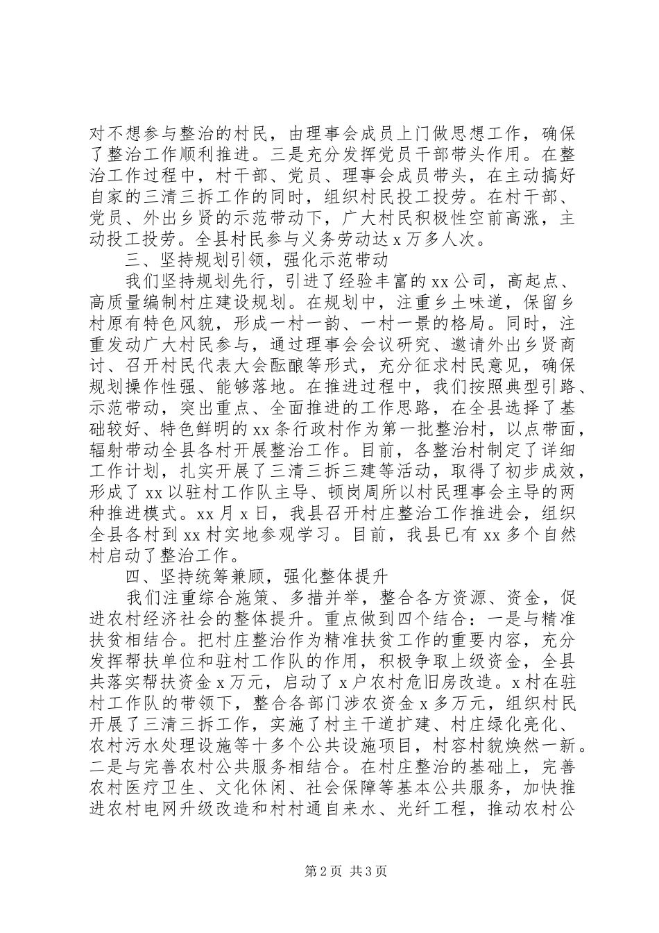 全县推进农村人居环境综合整治工作汇报_第2页