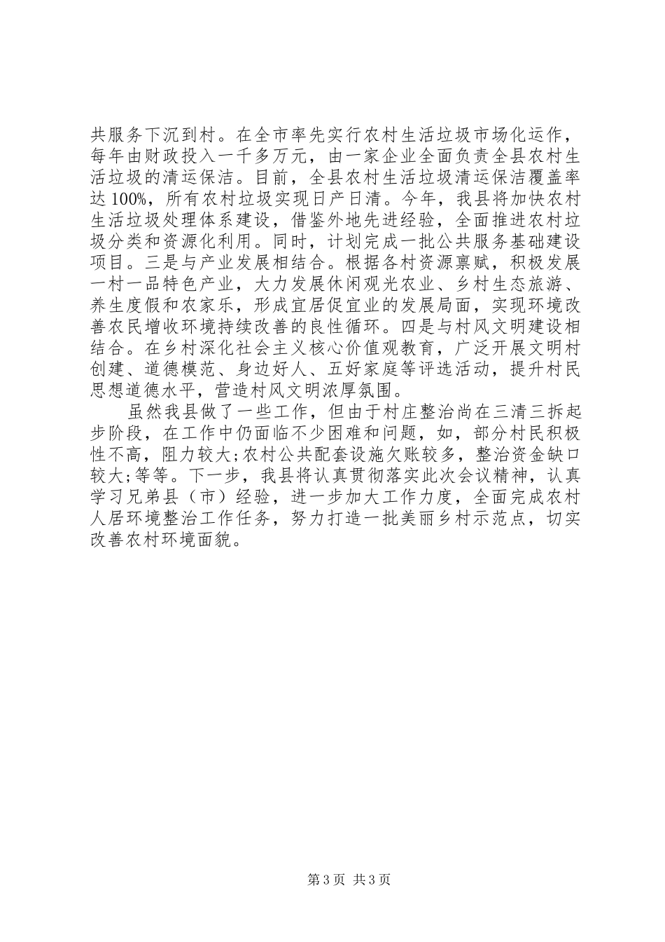 全县推进农村人居环境综合整治工作汇报_第3页