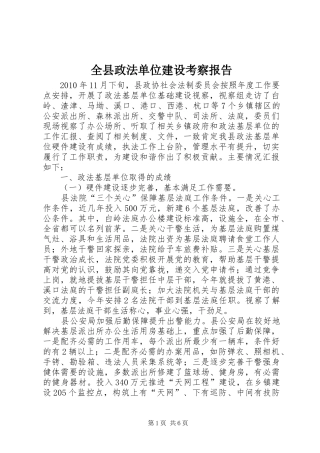 全县政法单位建设考察报告