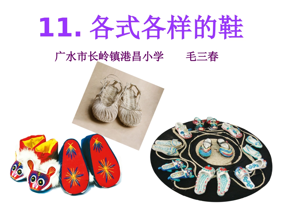 三年级美术上册第9课有趣的鞋课件_第2页