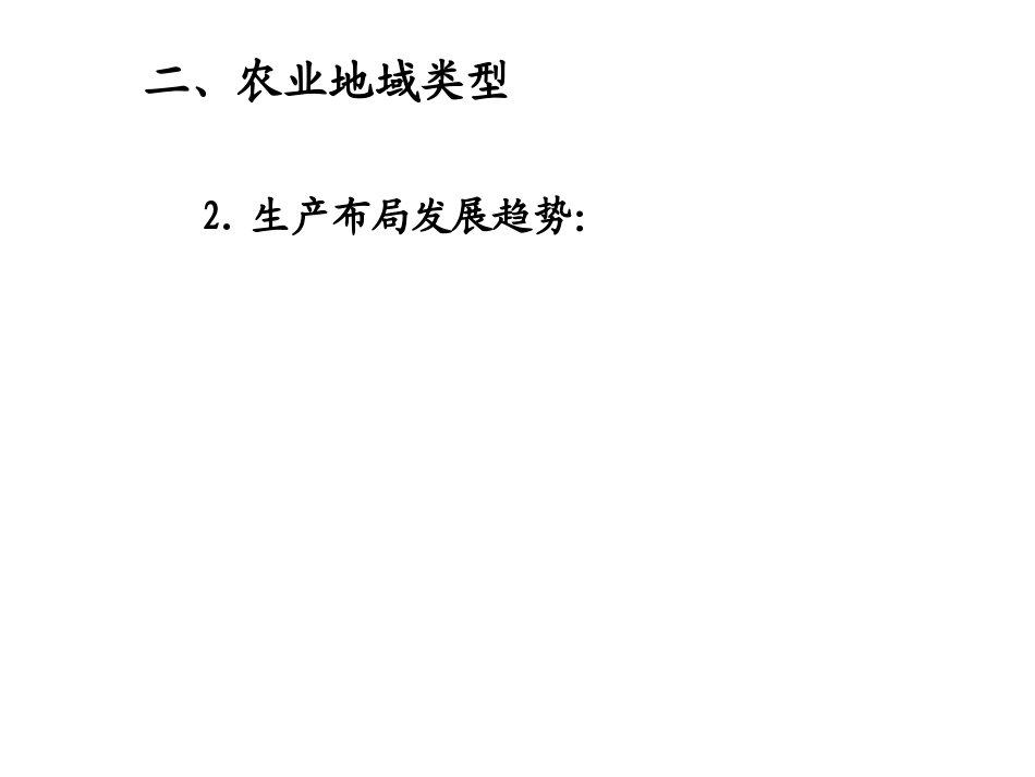 农业地域类型_第3页
