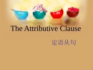 定语从句的运用
