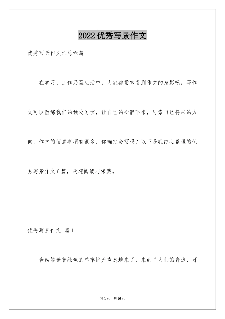 2024优秀写景作文_9_第1页