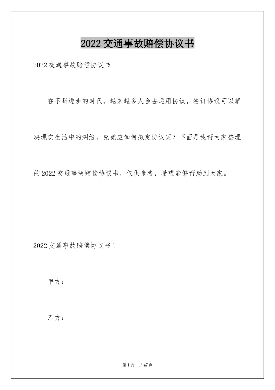 2024交通事故赔偿协议书_15_第1页