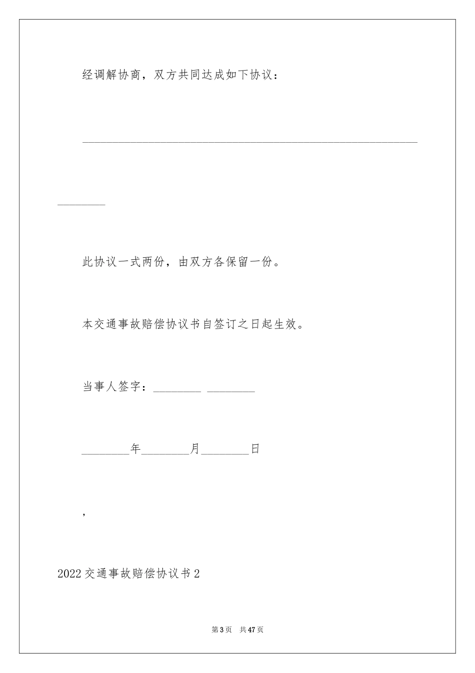 2024交通事故赔偿协议书_15_第3页