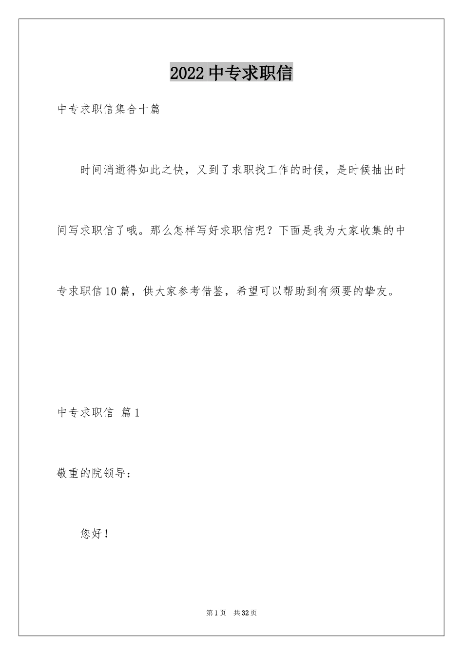 2024中专求职信_134_第1页