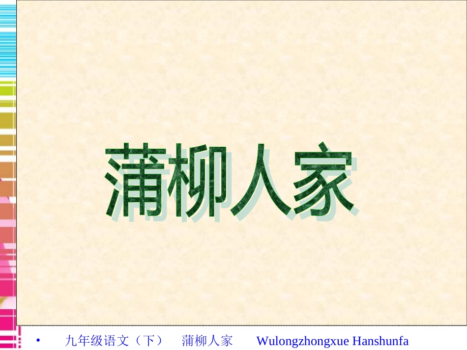 蒲柳人家课件 (2)_第1页