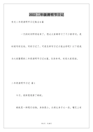 2024二年级清明节日记_15