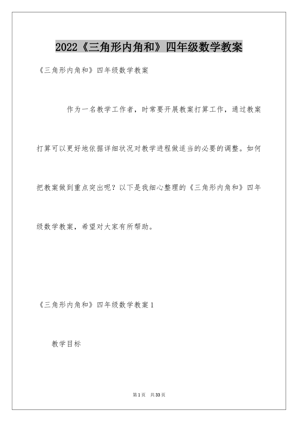 2024《三角形内角和》四年级数学教案_第1页
