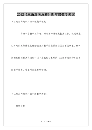 2024《三角形内角和》四年级数学教案