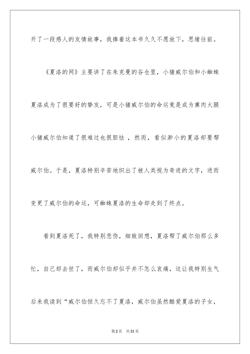2024《夏洛的网》读后感_24_第2页
