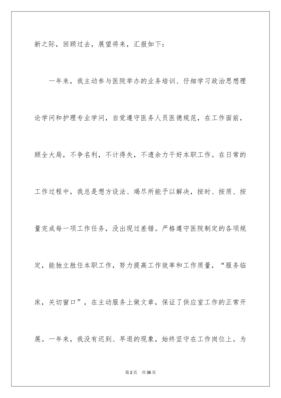 2024供应室护士长述职报告_1_第2页