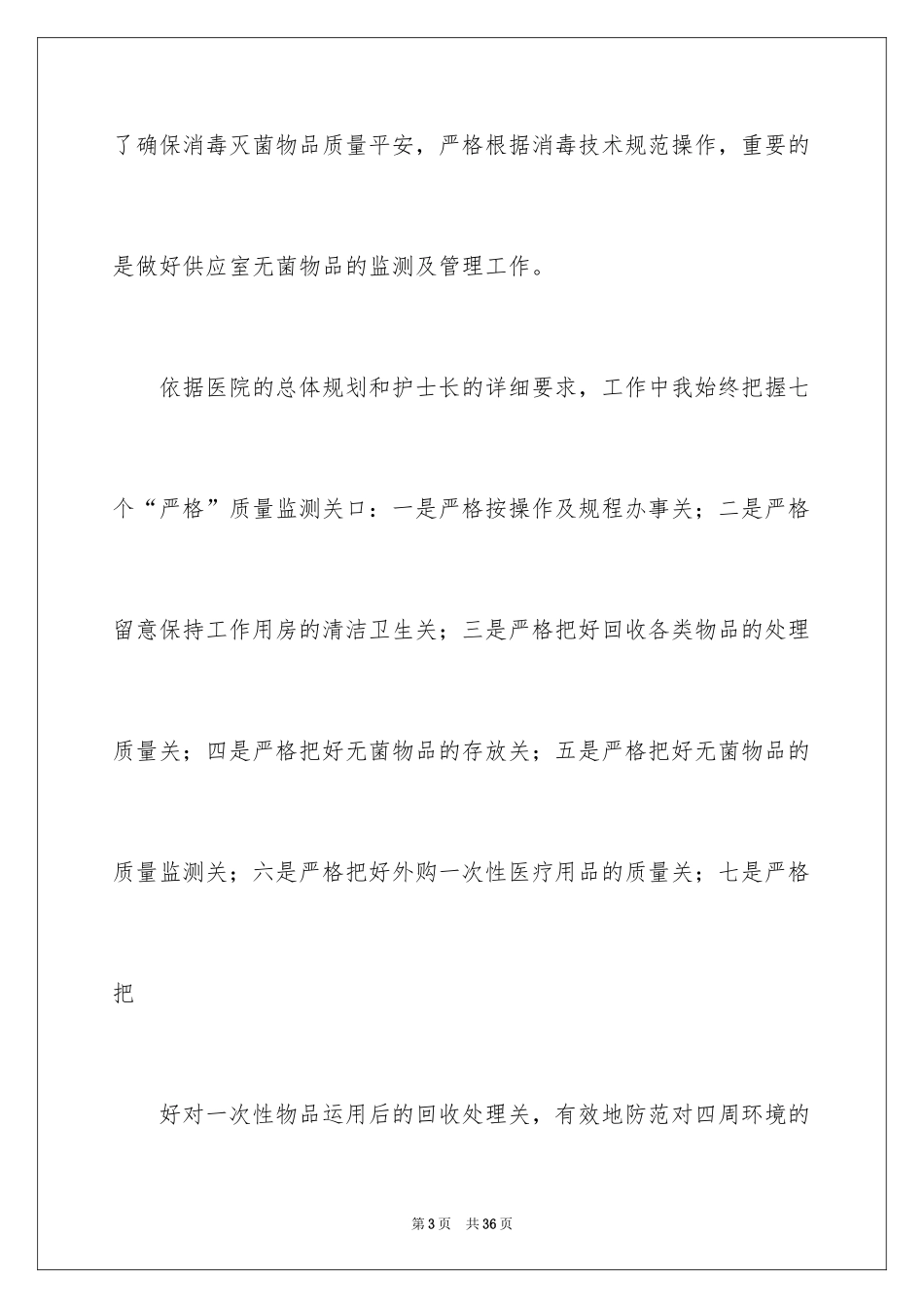 2024供应室护士长述职报告_1_第3页