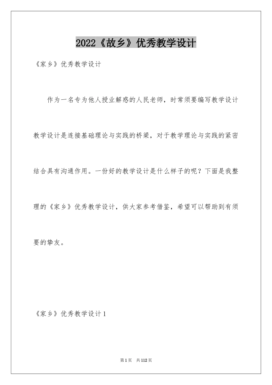 2024《故乡》优秀教学设计_第1页