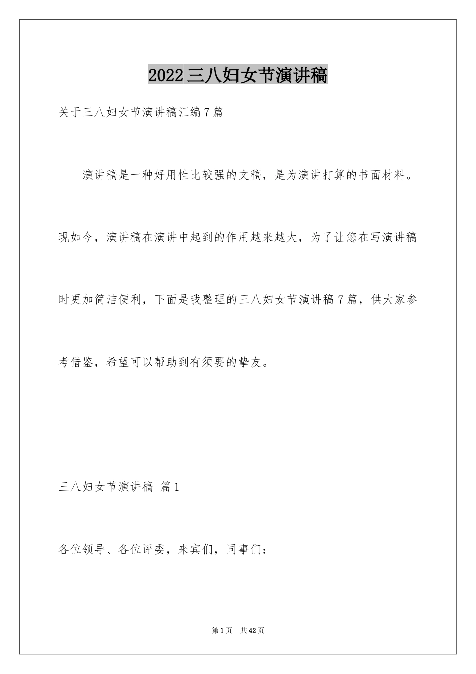 2024三八妇女节演讲稿_1724_第1页