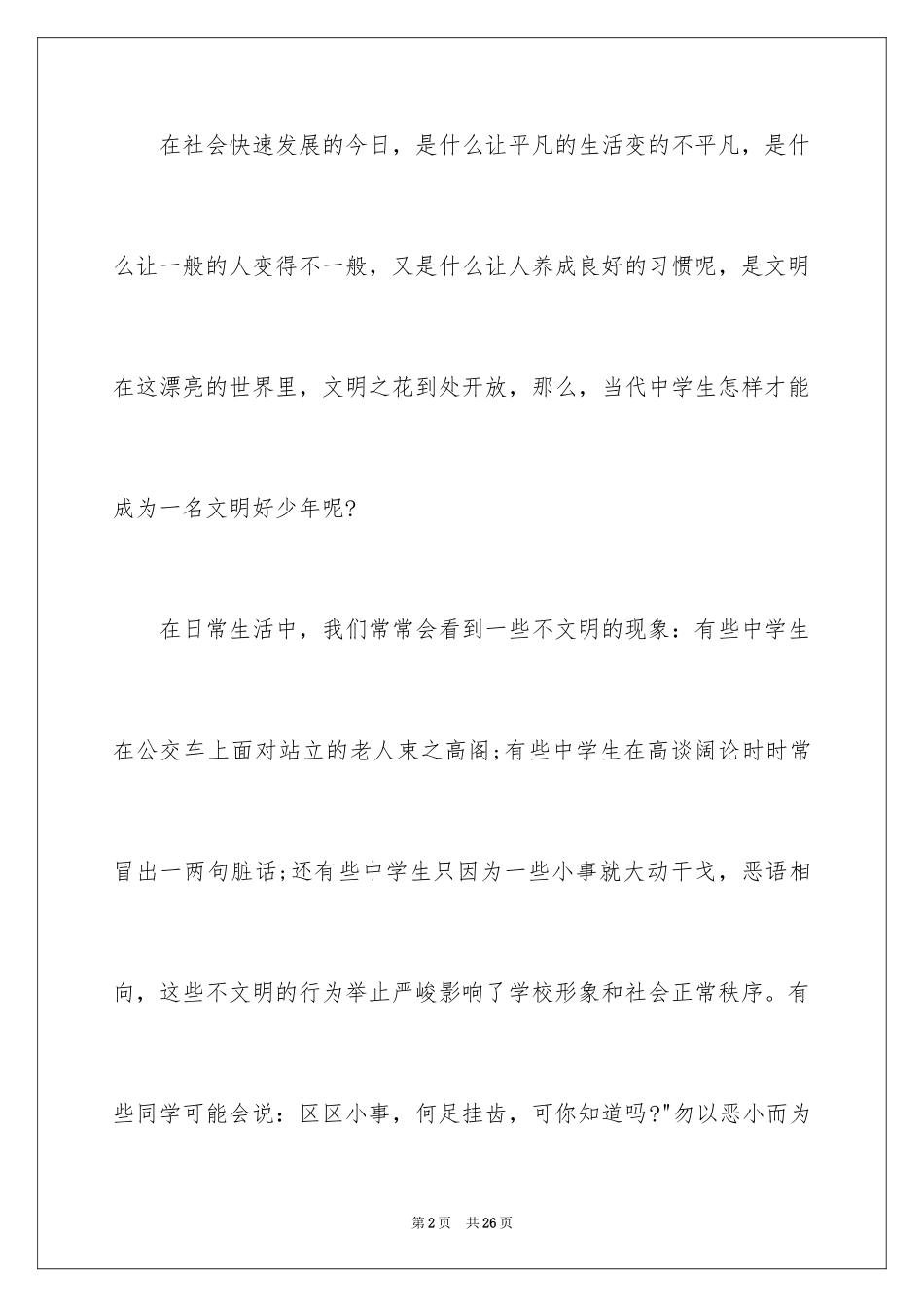 2024争做文明中学生演讲稿_2_第2页