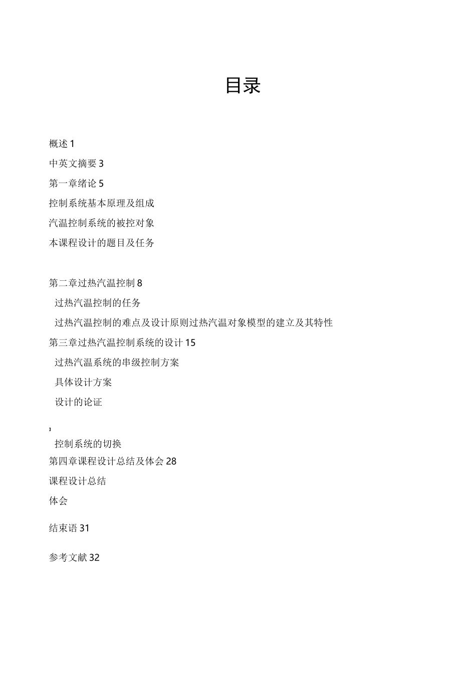 过热汽温控制课程设计_第1页