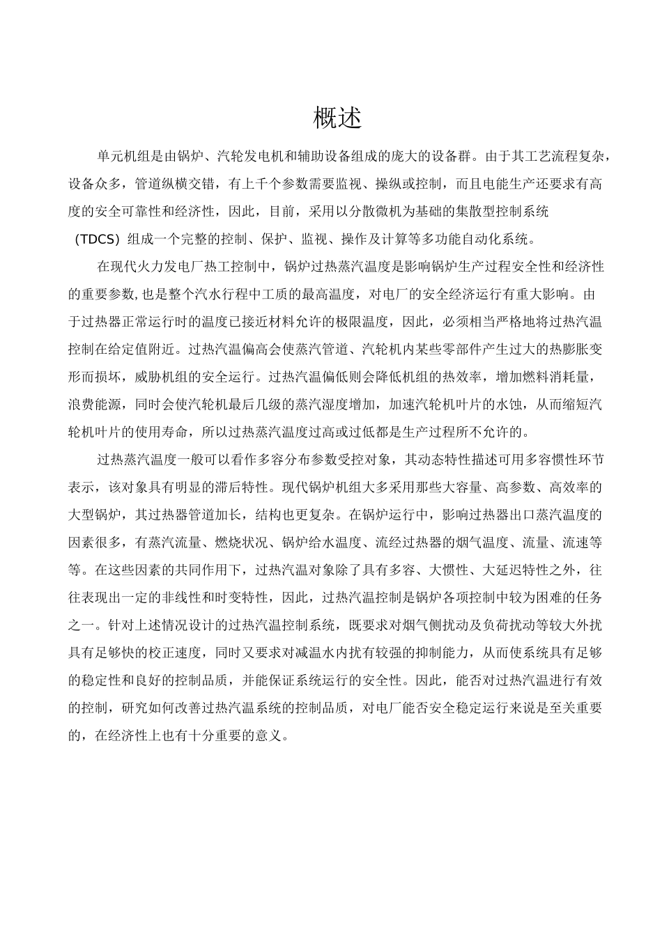 过热汽温控制课程设计_第2页