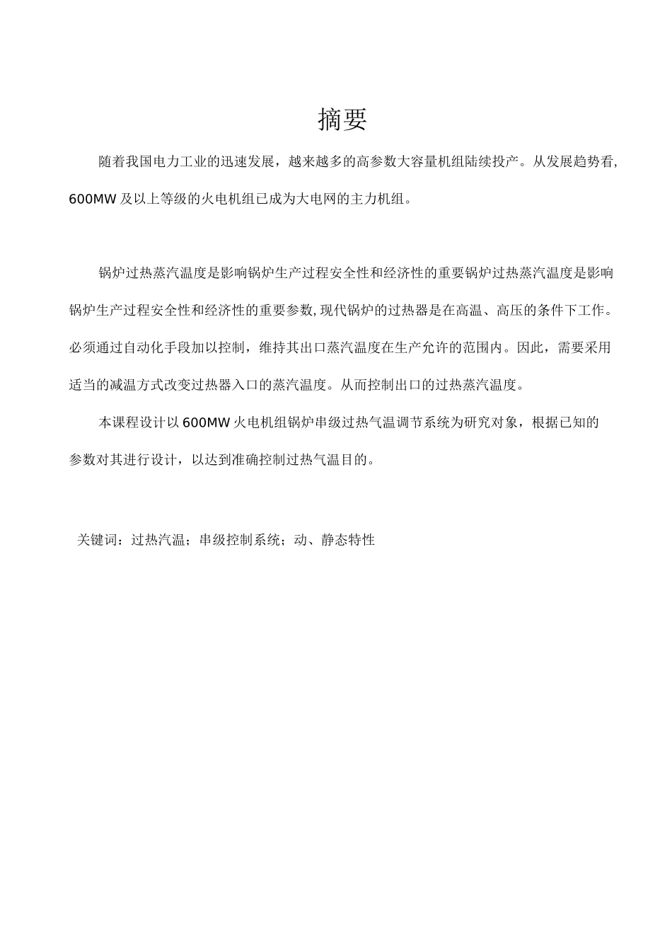 过热汽温控制课程设计_第3页