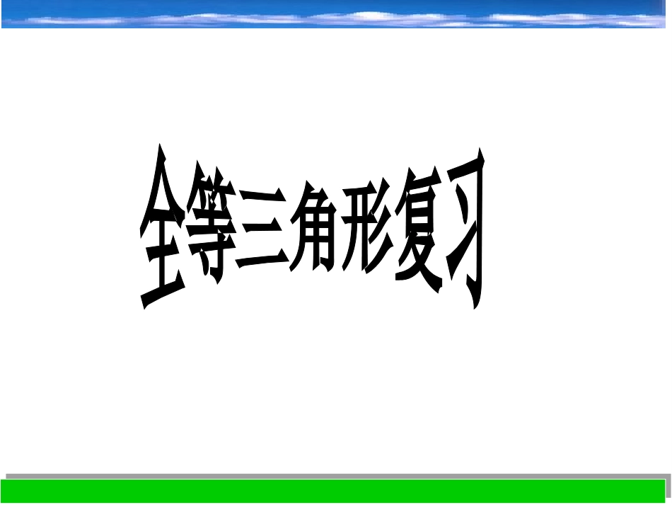 全等三角形复习_第2页