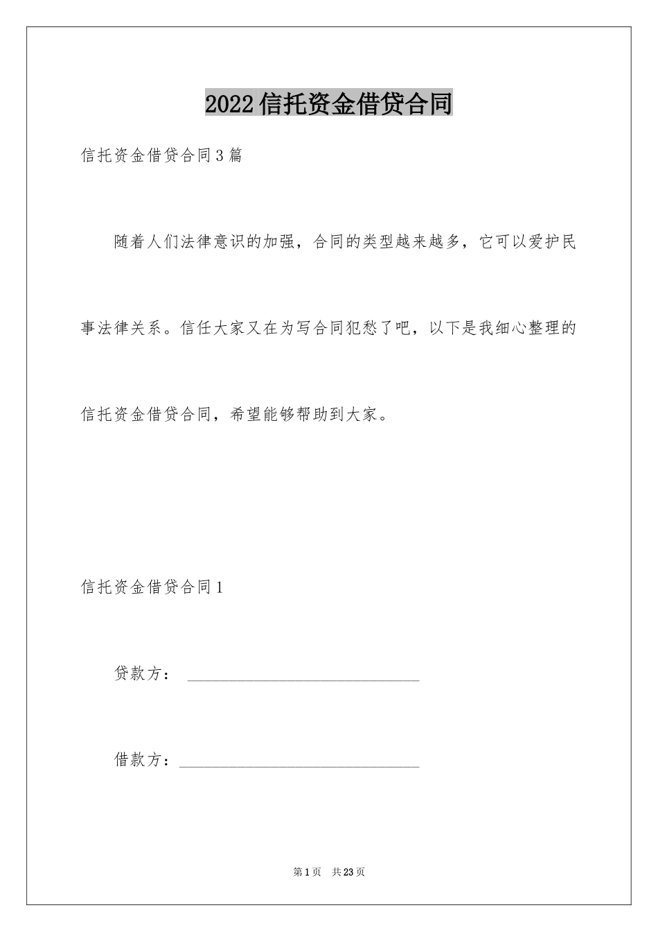 2024信托资金借贷合同_第1页