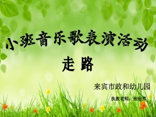 走路演示新课件
