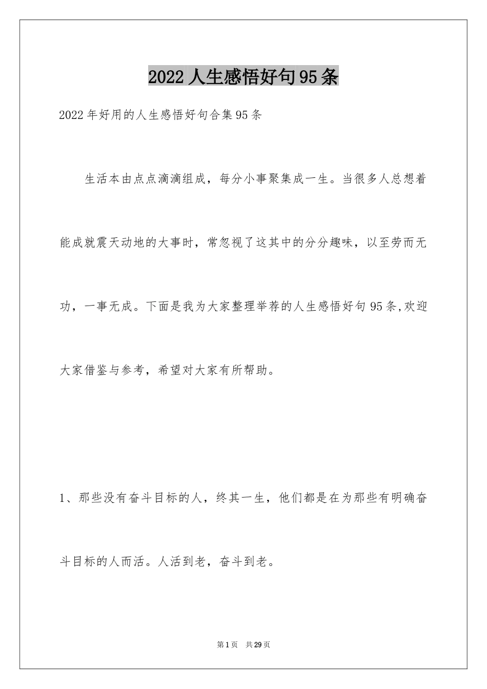 2024人生感悟好句95条_第1页